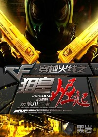 穿越火线之狙皇崛起章节列表