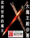 武侠世界的魔王章节列表