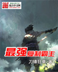 最强复制霸主章节列表