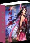 武林英雄：第一美人复仇记章节列表