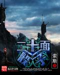 二十面骰子章节列表