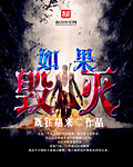 如果毁灭章节列表