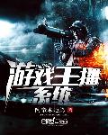 游戏主播系统章节列表