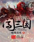 带着历史名将闯三国章节列表