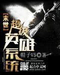 末世超级英雄系统章节列表