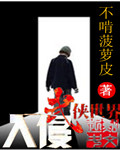 入侵武侠世界章节列表