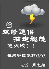 被双修道侣抽走魂魄怎么破章节列表