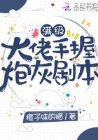 满级大佬手握炮灰剧本章节列表