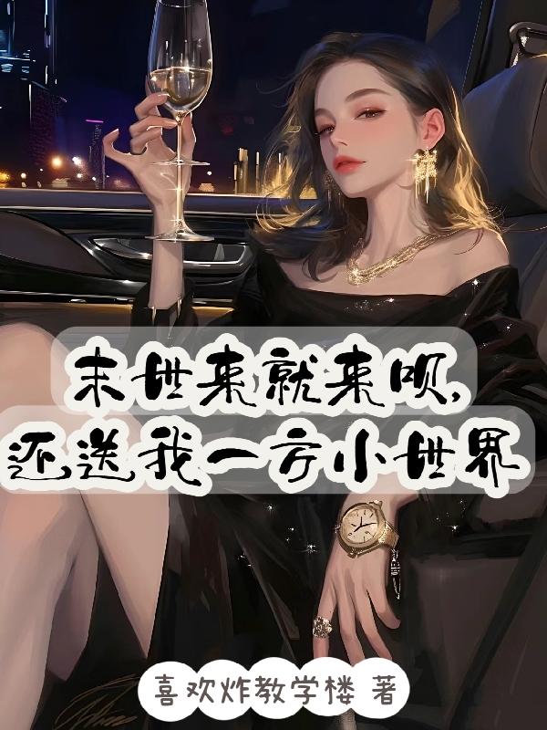 末世来就来呗，还送我一方小世界章节列表