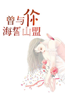 曾与你海誓山盟章节列表