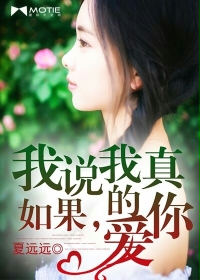 如果，我说我真的爱你章节列表