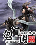鬼门圈章节列表