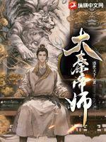 大秦帝师章节列表