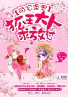 萌宠冤家：狐王大人求放过章节列表