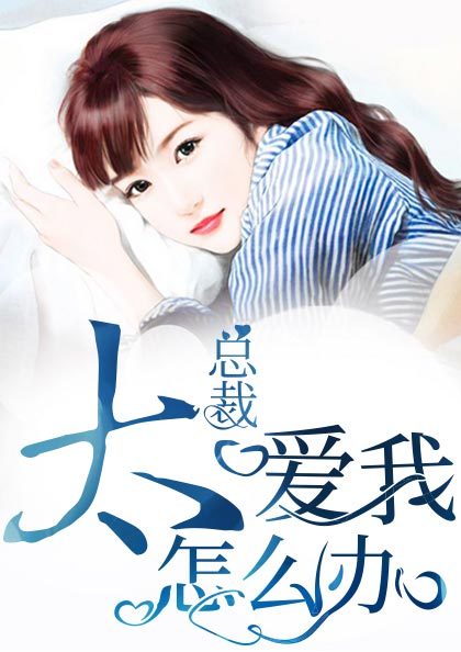 总裁太爱我怎么办章节列表