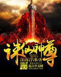 诛仙神尊章节列表