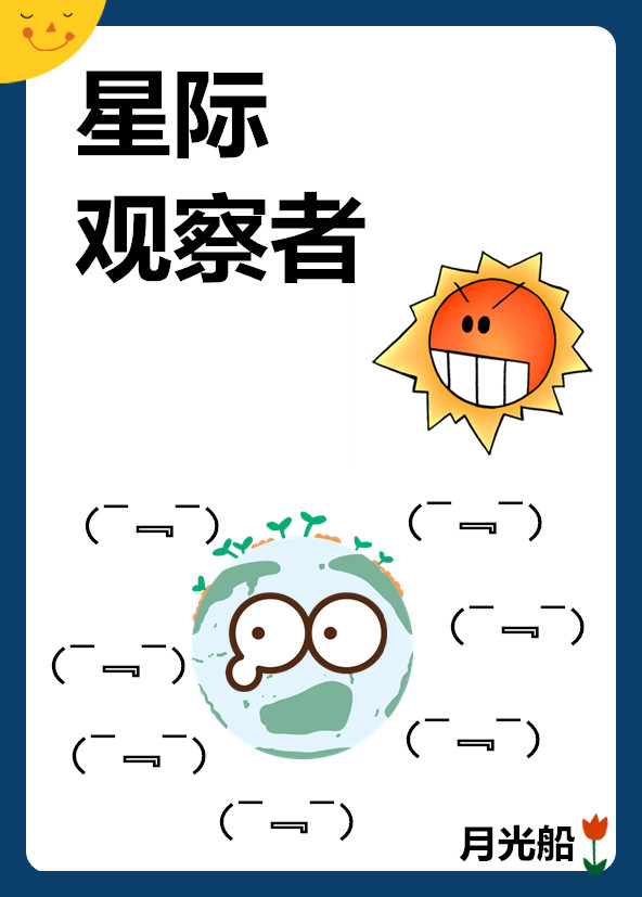 星际观察者章节列表