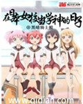 在日本当学神的日子章节列表