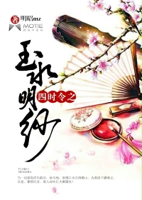四时令之玉水明纱章节列表