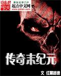 传奇末纪元章节列表