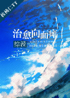 [综漫]治愈向面瘫章节列表