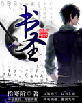 书圣章节列表