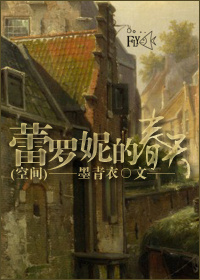 蕾罗妮的春天(空间)章节列表