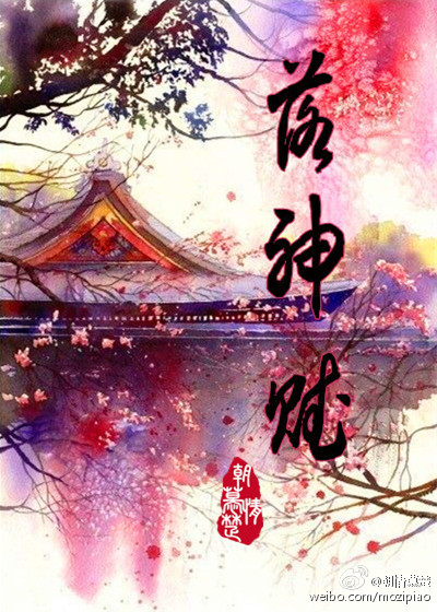 落神赋章节列表