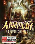 无限西游章节列表