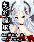 契约魔姬章节列表