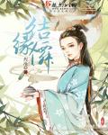 结缘仙章节列表