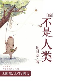 [综]不是人类章节列表
