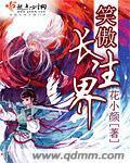 笑傲长生界章节列表