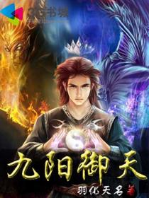 九阳御天章节列表
