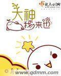 大神我来也章节列表