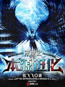 末世之本源进化章节列表