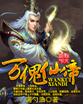 万傀仙帝章节列表