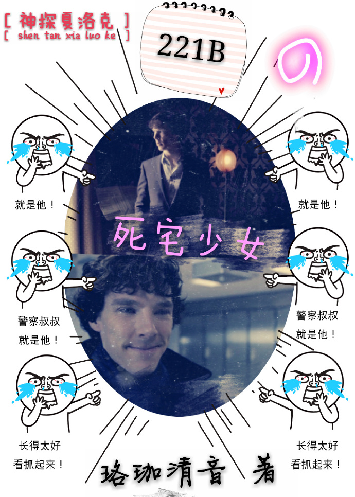 [综]221B的死宅少女章节列表
