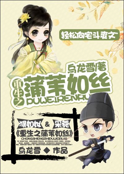重生之蒲苇如丝章节列表