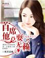 七公子2首席他总耍无赖章节列表