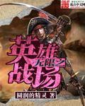 无限之英雄战场章节列表