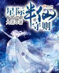 星际半仙守则章节列表