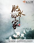 肥水田家章节列表