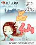 品仙章节列表