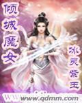 倾城魔女章节列表