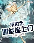 末世之奶爸追上门章节列表
