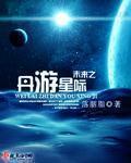 未来之丹游星际章节列表