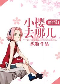 小樱去哪儿[综漫]章节列表