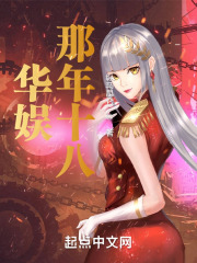 华娱那年十八章节列表