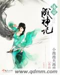 沐童成神记章节列表
